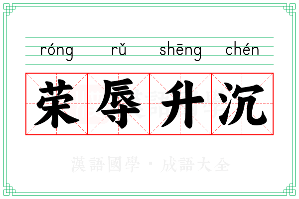 荣辱升沉