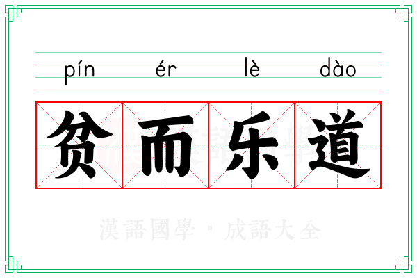 贫而乐道