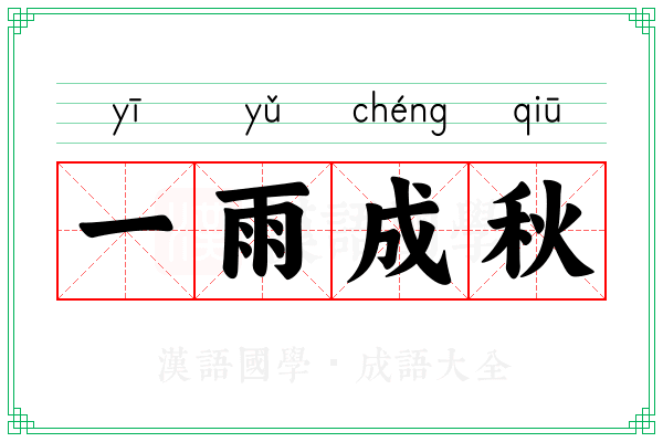 一雨成秋