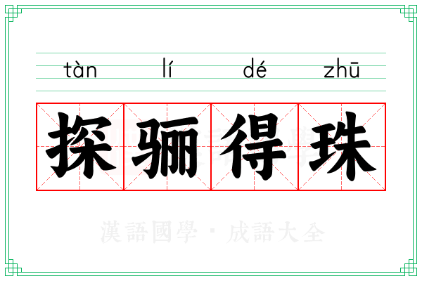 探骊得珠