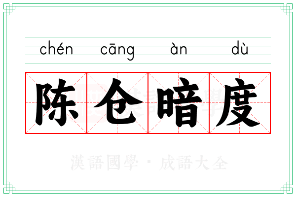陈仓暗度