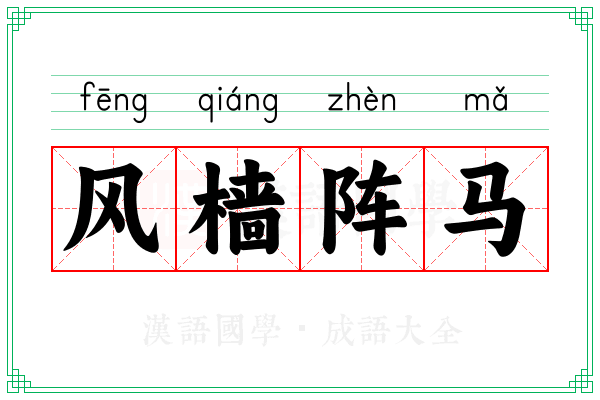 风樯阵马