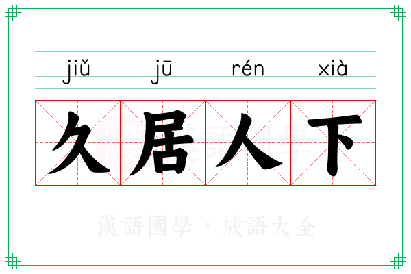 久居人下