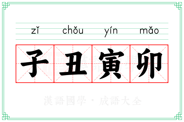 子丑寅卯