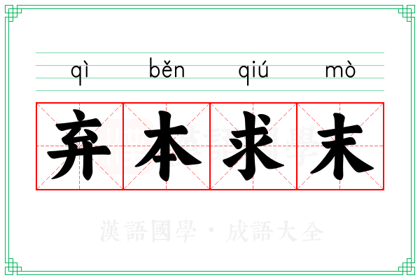 弃本求末
