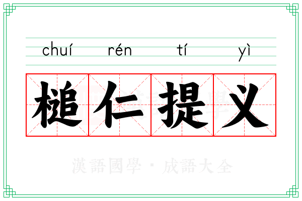 槌仁提义