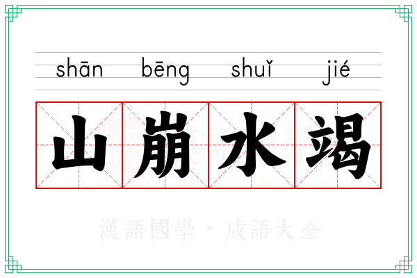 山崩水竭
