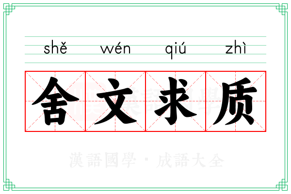 舍文求质