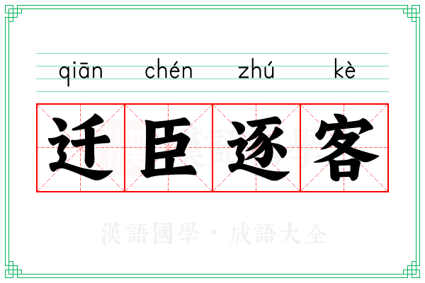 迁臣逐客