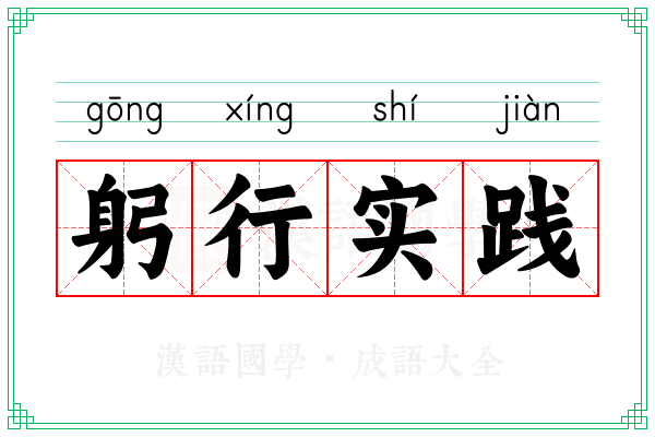 躬行实践
