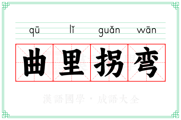 曲里拐弯