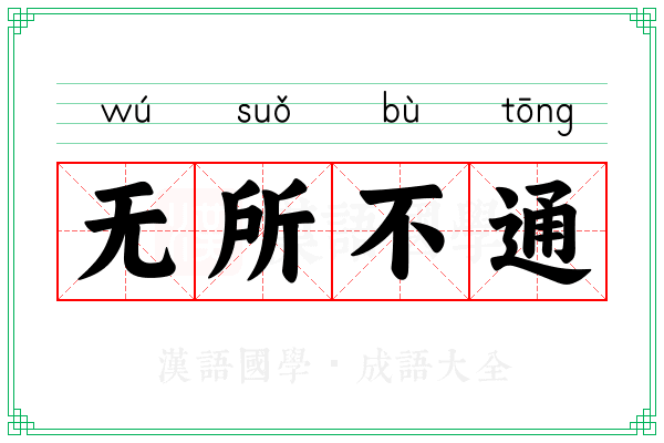 无所不通