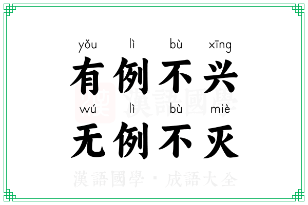 有例不兴，无例不灭