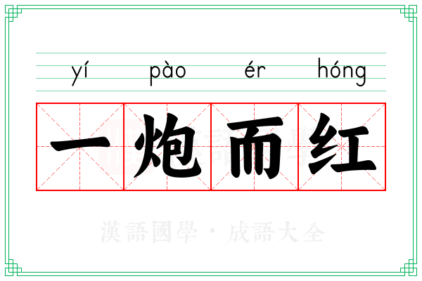 一炮而红