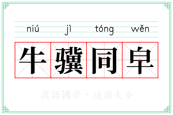 牛骥同皁