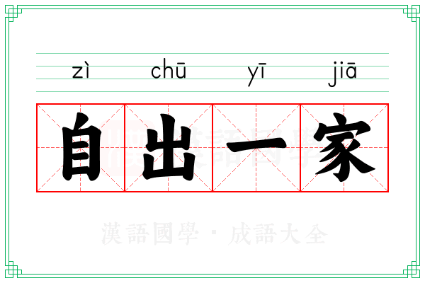 自出一家