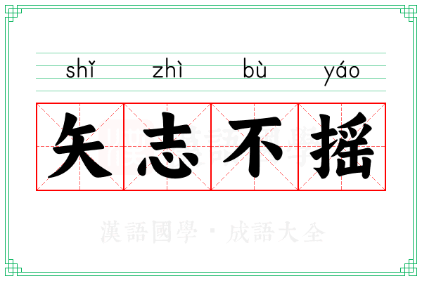 矢志不摇