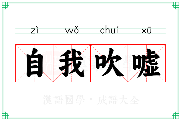 自我吹嘘
