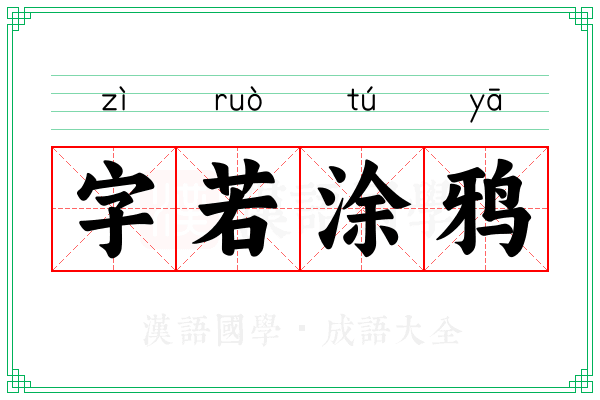字若涂鸦
