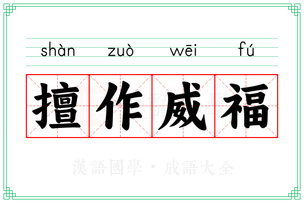 擅作威福