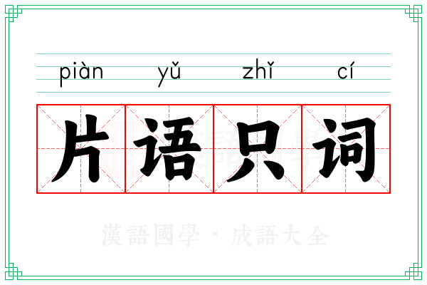 片语只词