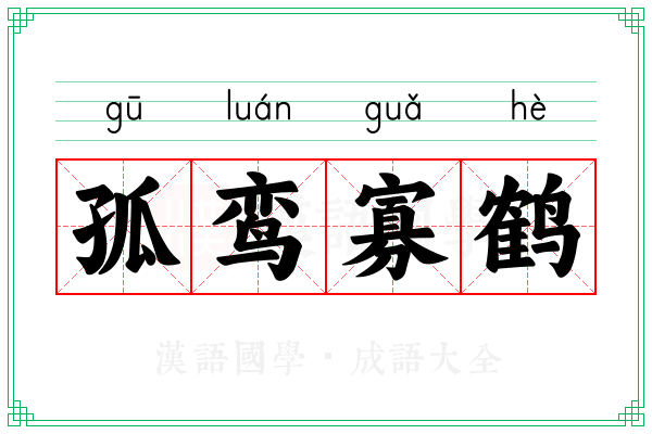 孤鸾寡鹤