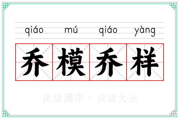 乔模乔样