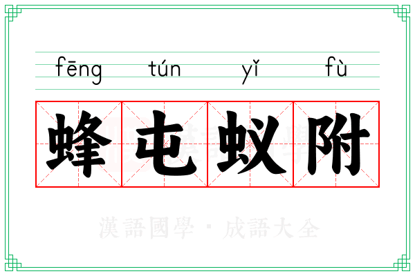 蜂屯蚁附