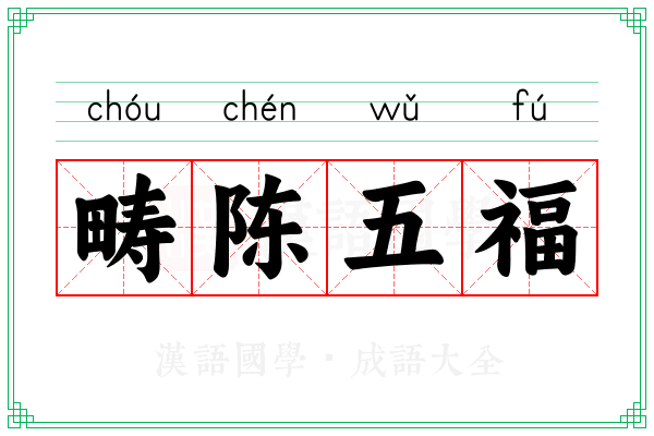 畴陈五福