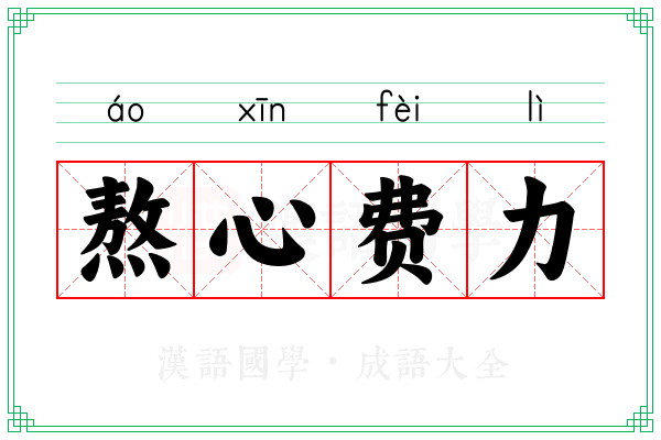熬心费力