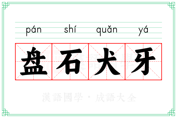盘石犬牙