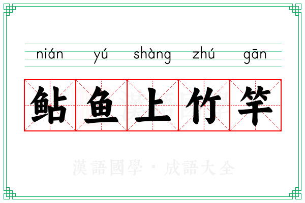 鲇鱼上竹竿