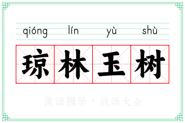 琼林玉树