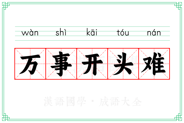 万事开头难