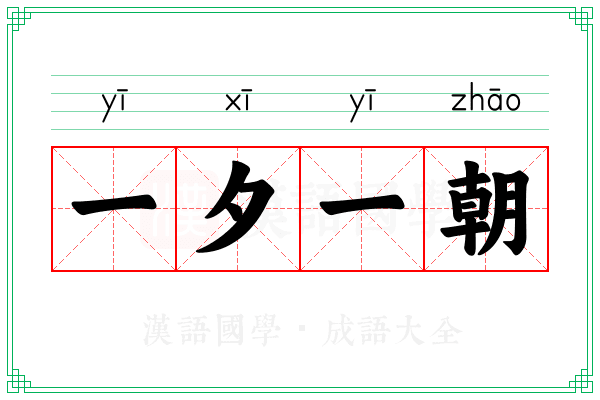 一夕一朝