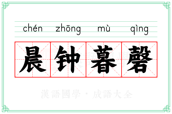 晨钟暮磬