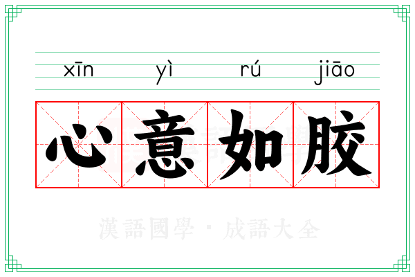 心意如胶
