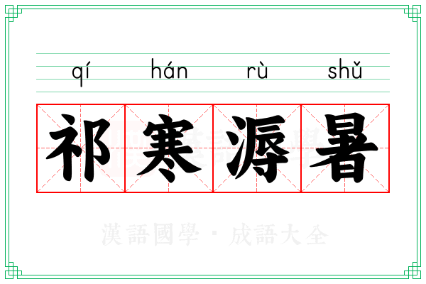 祁寒溽暑