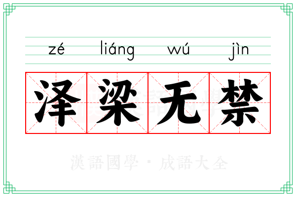 泽梁无禁