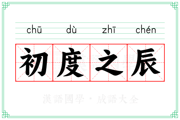 初度之辰