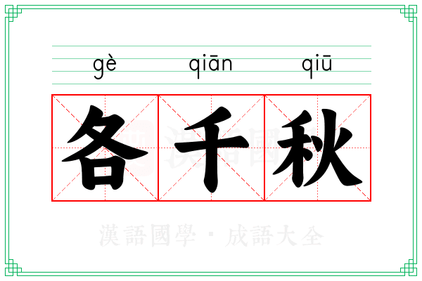 各千秋