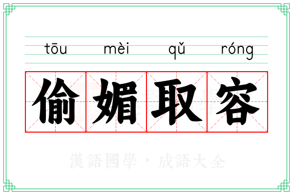 偷媚取容