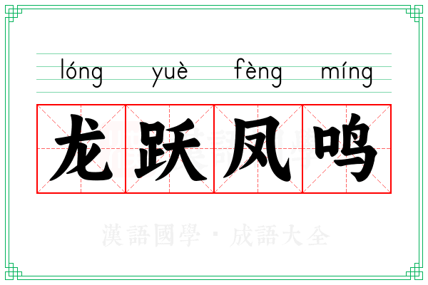 龙跃凤鸣