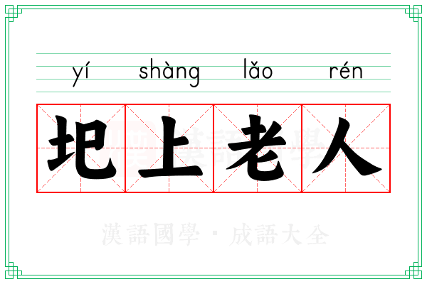 圯上老人