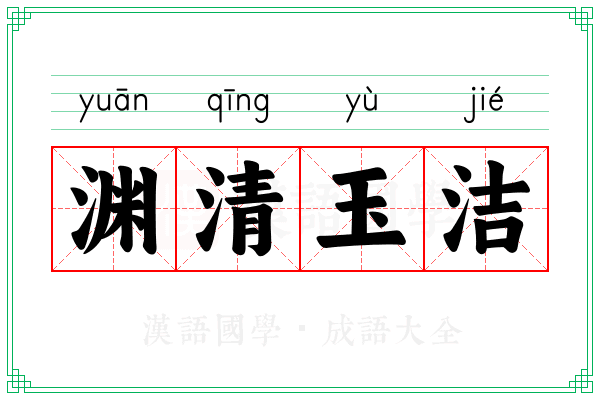 渊清玉洁