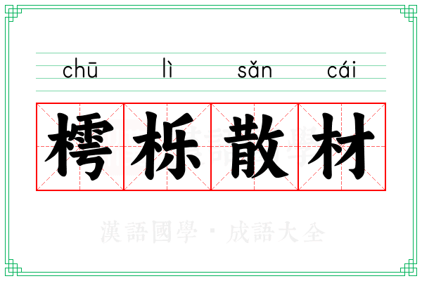樗栎散材