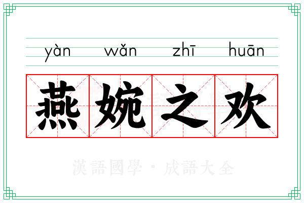 燕婉之欢