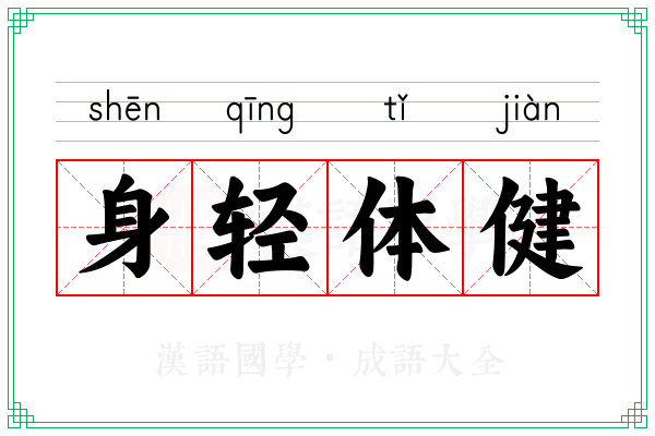 身轻体健