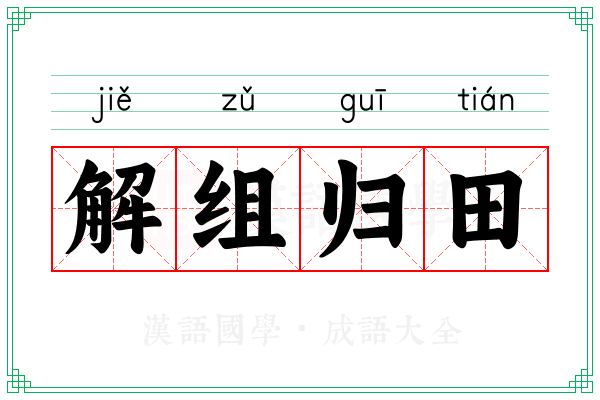 解组归田