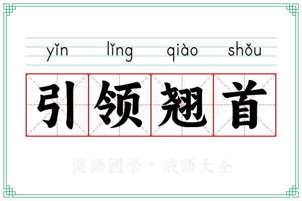 引领翘首